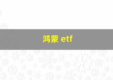 鸿蒙 etf